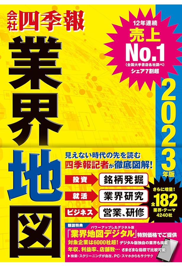 会社四季報」業界地図 2024年版 | 東洋経済新報社 |本 | 通販 | Amazon